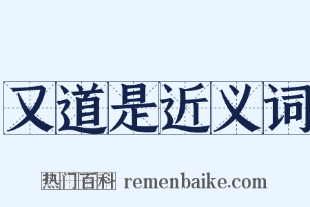 又道是近义词是什么意思的图片